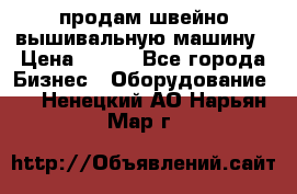 продам швейно-вышивальную машину › Цена ­ 200 - Все города Бизнес » Оборудование   . Ненецкий АО,Нарьян-Мар г.